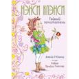 russische bücher: О`Коннор Дж. - Нэнси Клэнси.Тайный почитатель