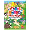 russische bücher:  - Супер-пупер раскраска. Домашние животные