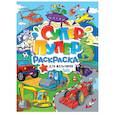 russische bücher:  - Супер-пупер раскраска. Для мальчиков
