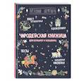 russische bücher:  - Чародейская книжица для богатырей и волшебниц. Головоломки, тесты, квест (+ наклейки)