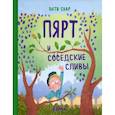 russische bücher: Саар Анти - Пярт и соседские сливы