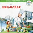 russische bücher: Бучков Ральф - Шеф-повар