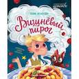 russische bücher: Игнатова Анна Сергеевна - Вишневый пирог