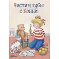 russische bücher: Сёренсен Х. - Чистим зубы с Конни