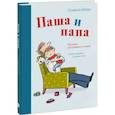 russische bücher: Сюзанна Вебер, Сюзанна Гёлих (иллюстратор) - Паша и папа. Рассказы для семейного чтения