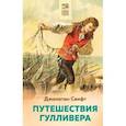 russische bücher: Джонатан Свифт - Путешествия Гулливера