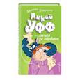 russische bücher: Михаэль Петровиц - Дикий Уфф охотится за сокровищем