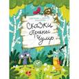 russische bücher: Пономарев Николай Анатольевич - Сказки страны Чумр
