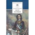 russische bücher: Толстой Алексей - Петр Первый. В 2-х томах