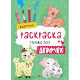russische bücher:  - Раскраска только для девочек. Животные