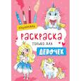 russische bücher:  - Раскраска только для девочек. Единорожки