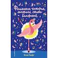 russische bücher: Белла Свифт - Фламинго, которая мечтала стать балериной