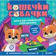 russische bücher:  - Кошечки-собачки. Знакомимся с профессиями: Мия и Дэн придумали свой магазин! 