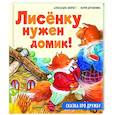 russische bücher: Хворост А Ю - Лисёнку нужен домик! Сказка про дружбу. Полезные сказки