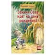 russische bücher: Ася Герман - Зайчик Сева идёт на день рождения! Полезные сказки (Обложка)