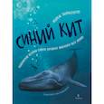 russische bücher: Тьернсхауген Андреас - Синий кит. Невероятная история самого крупного животного всех времён