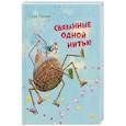 russische bücher: Паннен Кай - Связанные одной нитью