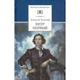 russische bücher: Толстой Алексей - Петр Первый. Том 1