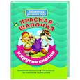 russische bücher:  - Красная Шапочка и другие сказки