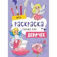 russische bücher:  - Раскраска только для девочек. Феи