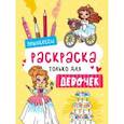 russische bücher:  - Раскраска только для девочек. Принцессы