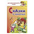 russische bücher:  - Сказки о животных