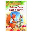 russische bücher: Герман А. - Зайчик Сева идёт к врачу! Полезные сказки