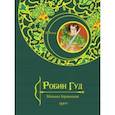 russische bücher: Гершензон Михаил Абрамович - Робин Гуд