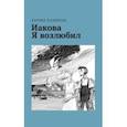 russische bücher: Патерсон Кэтрин - Иакова Я возлюбил