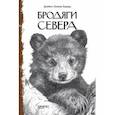 Бродяги Севера