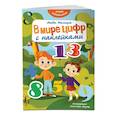 russische bücher:  - В мире цифр с наклейками