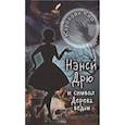 russische bücher: Кин К. - НЭНСИ ДРЮ и символ Дерева ведьм