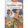 russische bücher:  - Времена года с наклейками