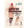 russische bücher: Пожарская Алина Евгеньевна - Другие вольеры. Волонтёрские записки