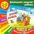 russische bücher:  - Сказки-обучалки. Летучий корабль