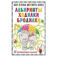 russische bücher: Дмитриева В.Г. - Моя первая книга лабиринтов, ходилок и бродилок