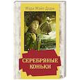 russische bücher: Мери Мейп Додж - Серебряные коньки