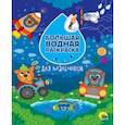 russische bücher:  - Большая водная раскраска. Для мальчиков