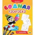 russische bücher:  - Водная раскраска с красками. Для самых маленьких