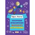 russische bücher: Левитан Ефрем Павлович - Сказочные приключения маленького астронома