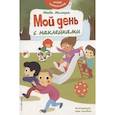 russische bücher:  - Мой день с наклейками