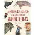 russische bücher: Сэми Бэйли - Энциклопедия удивительных животных