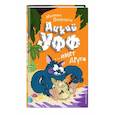 russische bücher: Михаэль Петровиц - Дикий Уфф ищет друга