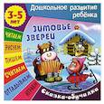 russische bücher:  - Сказки-обучалки. Зимовье зверей