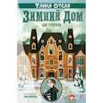 russische bücher: Гутерсон Б. - Тайна отеля "Зимний дом"