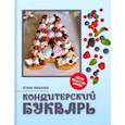 russische bücher: Иванова Юлия А. - Кондитерский букварь