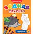 russische bücher:  - Водная раскраска с красками. Лесные животные