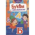 russische bücher:  - Буквы с наклейками