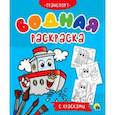 russische bücher:  - Водная раскраска с красками. Транспорт