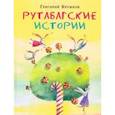russische bücher: Кружков Григорий Михайлович - Рутабагские истории